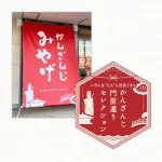 舘山寺門前通り振興会様