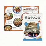 舘山寺門前通り振興会様